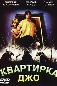 Главный постер фильма «Квартирка Джо (1996)»