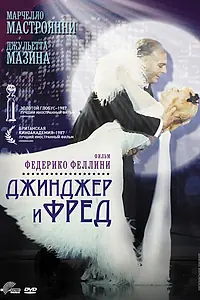 Постер к фильму «Джинджер и Фред (1985)»
