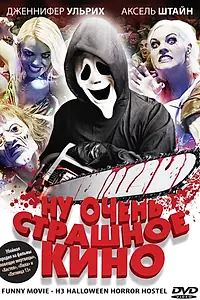 Постер к фильму «Ну очень страшное кино (2008)»