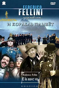 Постер к фильму «И корабль плывет (1983)»