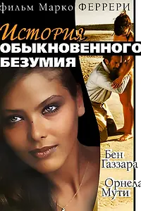 Главный постер фильма «Истории обыкновенного безумия (1981)»
