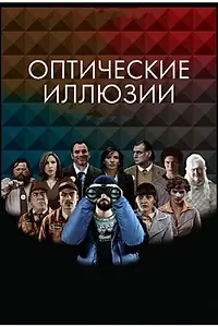 Главный постер фильма «Оптические иллюзии (2009)»