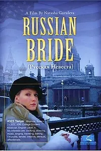 Главный постер фильма «Русская невеста (2007)»