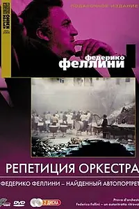 Постер к фильму «Репетиция оркестра (1978)»