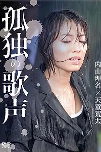 Постер к фильму «Kodoku no utagoe (2007)»