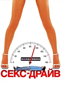 Постер к фильму «Секс-драйв (2008)»