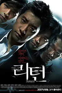 Постер к фильму «Возвращение (2007)»