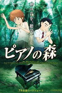 Постер к аниме «Рояль в лесу (2007)»