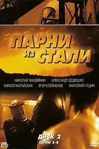 Постер к сериалу «Парни из стали (2004)»