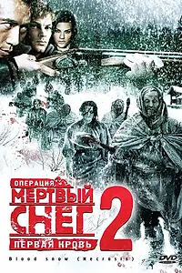 Главный постер фильма «Операция «Мертвый снег 2»: Первая кровь (2009)»