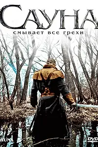 Постер к фильму «Сауна (2008)»