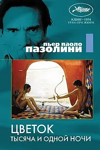 Постер к фильму «Цветок тысяча и одной ночи (1974)»
