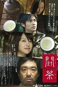 Главный постер фильма «Чайный поединок (2008)»