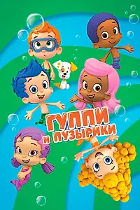 Постер к мультсериалу «Гуппи и пузырики (2011 - 2023)»
