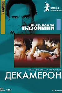 Постер к фильму «Декамерон (1970)»