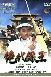Постер к фильму «Виртуоз дротиков (1969)»