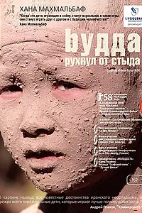 Постер к фильму «Будда рухнул от стыда (2007)»