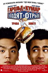 Главный постер фильма «Гарольд и Кумар уходят в отрыв (2004)»