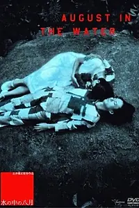Постер к фильму «Август в воде (1995)»