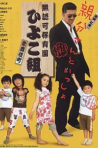 Главный постер фильма «Muninka hoikuen Kabukichô Hiyokogumi! (2007)»