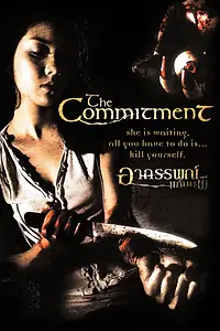 Постер к фильму «Обязательство (2004)»