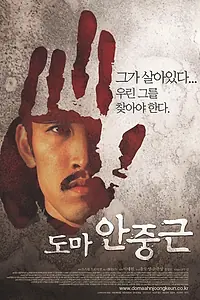 Постер к фильму «Ан Джун-гын (2004)»