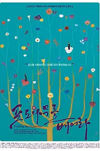 Главный постер фильма «Обрезание виноградной лозы (2006)»