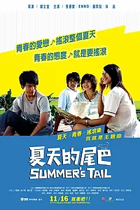 Постер к фильму «Уходящее лето (2007)»