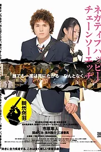 Главный постер фильма «Счастья нет, но есть пила (2007)»