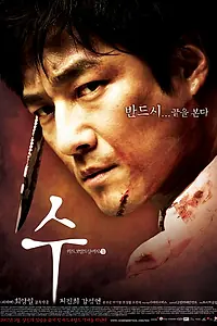 Постер к фильму «Су (2007)»