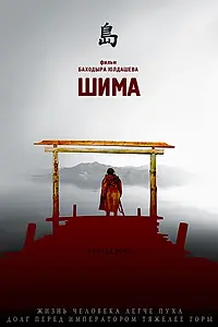 Постер к фильму «Шима (2007)»