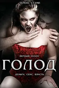 Постер к сериалу «Голод (1997 - 2000)»