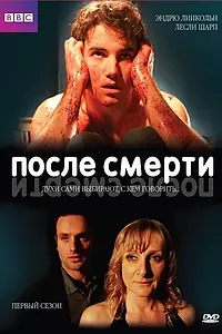 Главный постер сериала «После смерти (2005 - 2006)»