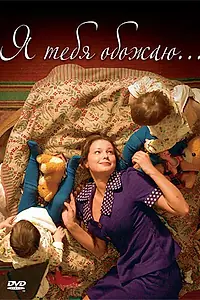 Главный постер фильма «Я тебя обожаю (2005)»