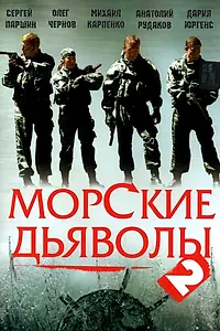 Постер к сериалу «Морские дьяволы 2 (2007)»