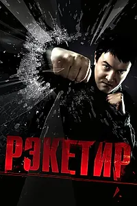 Главный постер фильма «Рэкетир (2007)»