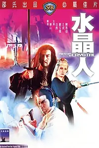 Главный постер фильма «Портрет в кристалле (1983)»