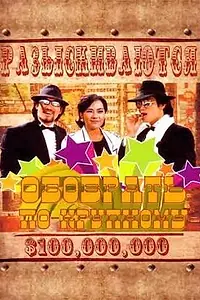 Главный постер фильма «Обобрать по-крупному (1984)»