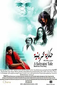 Постер к фильму «Бахрейнская сказка (2006)»