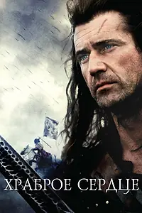 Постер к фильму «Храброе сердце (1995)»