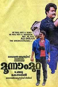 Главный постер фильма «Moonnam Mura (1988)»