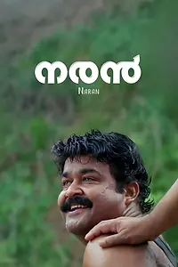 Постер к фильму «Naran (2005)»