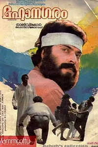 Постер к фильму «Mahanagaram (1992)»