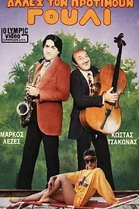 Главный постер фильма «Другие предпочитают это (1986)»
