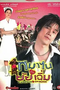 Главный постер фильма «Казанова и медсестра (2005)»