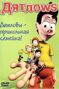 Постер к мультсериалу «Дятлоws (2003 - 2004)»