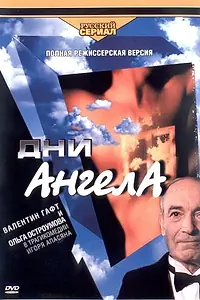 Постер к сериалу «Дни Ангела (2003)»