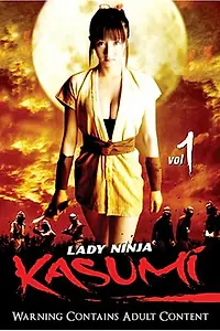 Постер к фильму «Женщина-ниндзя Касуми (2005)»