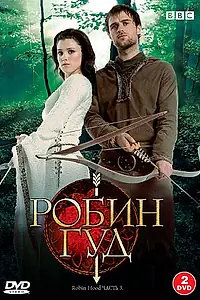 Постер к сериалу «Робин Гуд (2006 - 2009)»