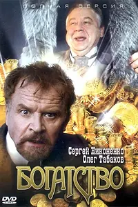 Постер к сериалу «Богатство (2004)»
